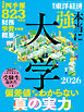 本当に強い大学2026