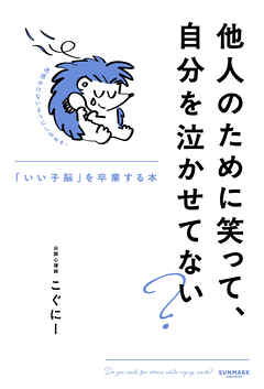 他人のために笑って、自分を泣かせてない？
