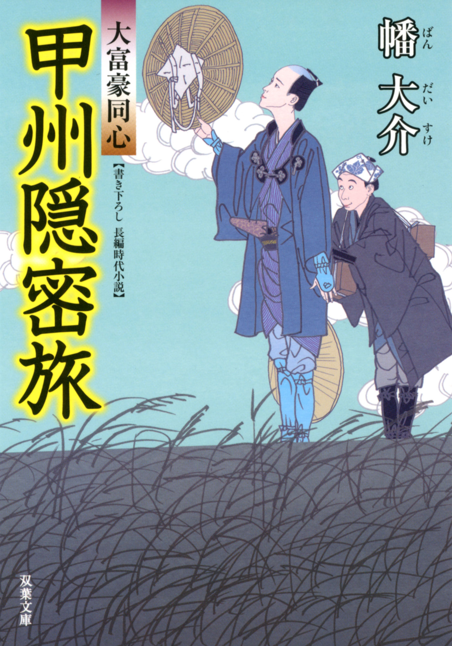 大富豪同心 12 甲州隠密旅 幡大介 漫画 無料試し読みなら 電子書籍ストア ブックライブ