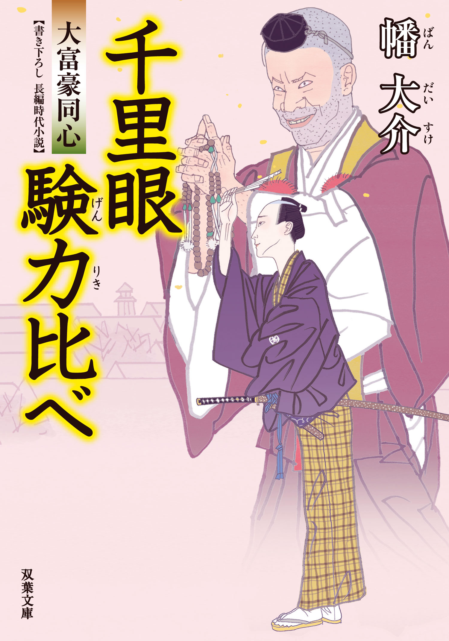 大富豪同心 14 千里眼 験力比べ 幡大介 漫画 無料試し読みなら 電子書籍ストア ブックライブ
