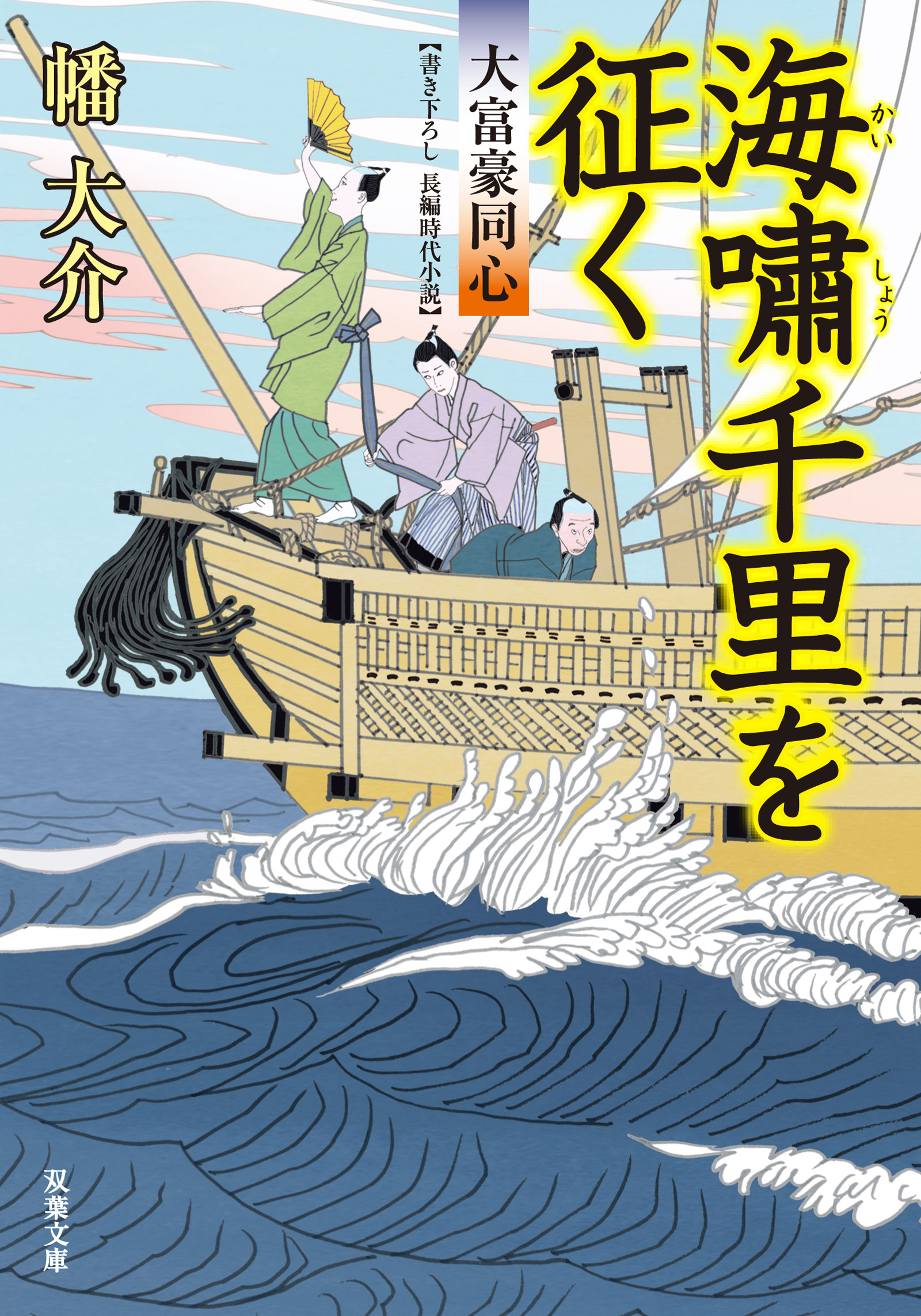 大富豪同心 海嘯千里を征く 漫画 無料試し読みなら 電子書籍ストア ブックライブ