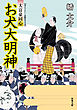 大富豪同心 21 お犬大明神