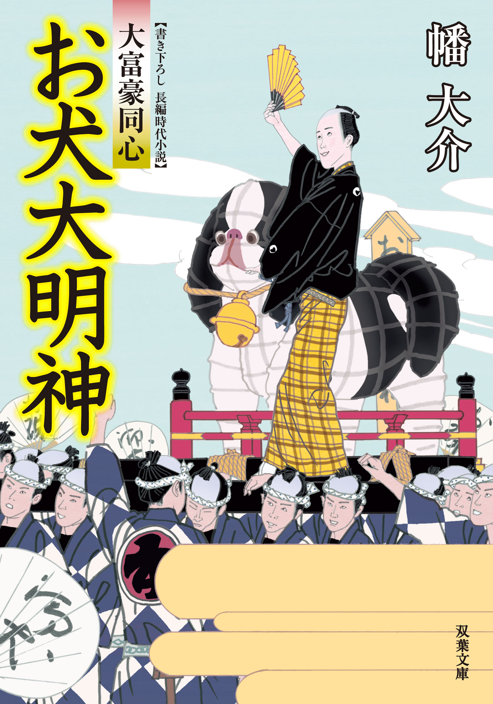 大富豪同心 21 お犬大明神 漫画 無料試し読みなら 電子書籍ストア ブックライブ