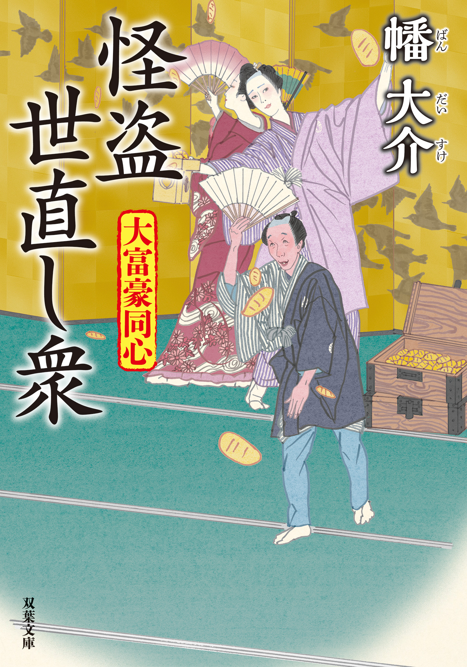 大富豪同心 ： 26 怪盗 世直し衆 - 幡大介 - 小説・無料試し読みなら 