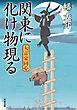 大富豪同心 ： 28 関東に化け物現る