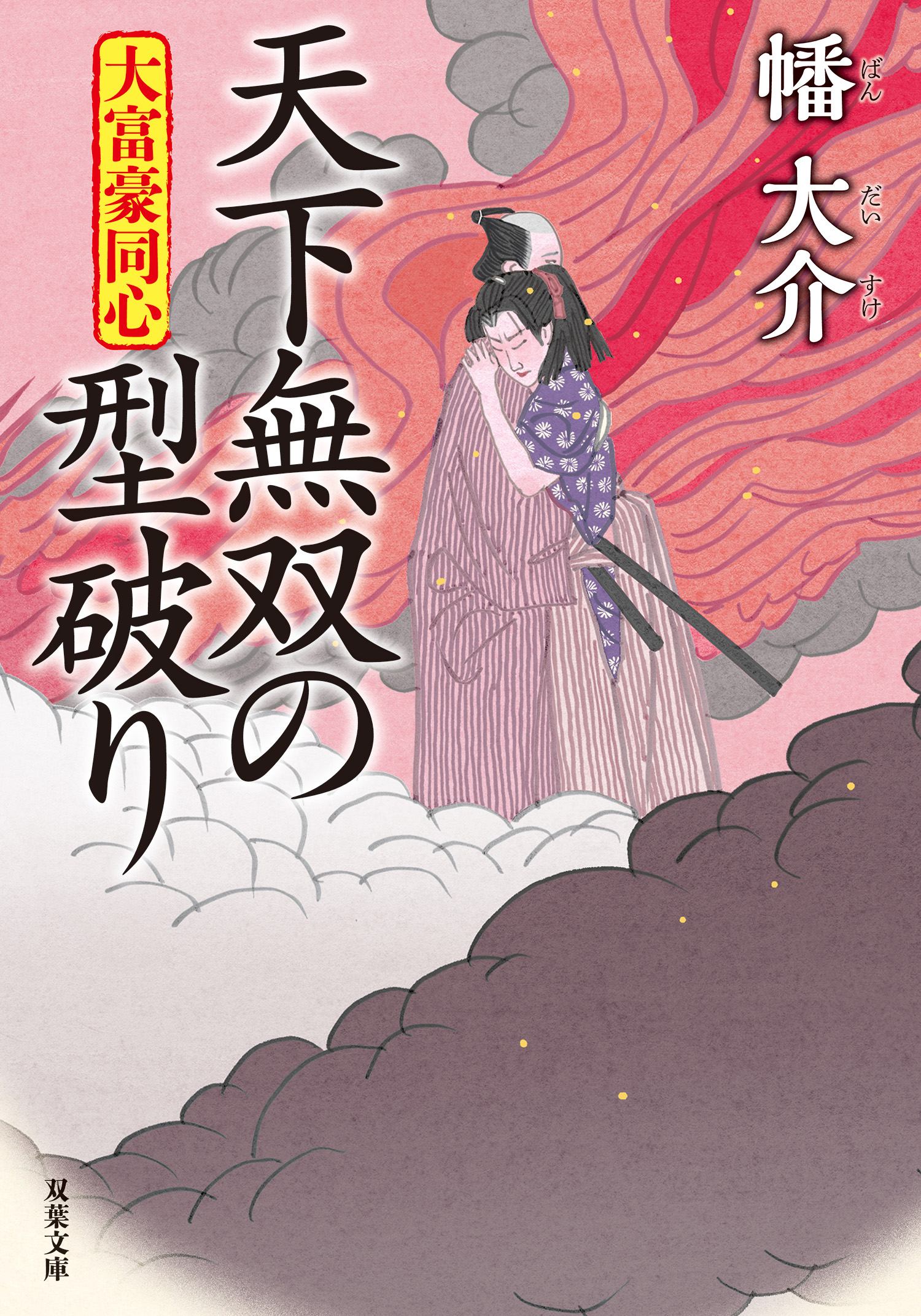 大富豪同心 ： 29 天下無双の型破り（最新刊） - 幡大介 - 漫画・無料