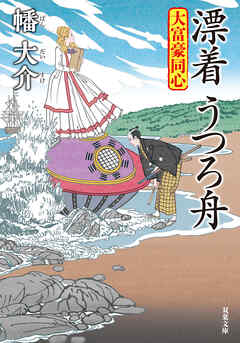 大富豪同心 ： 30 漂着 うつろ舟 - 幡大介 - 小説・無料試し読みなら、電子書籍・コミックストア ブックライブ