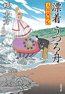 大富豪同心 ： 30 漂着 うつろ舟