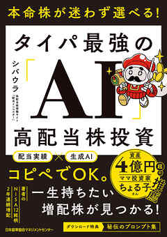 本命株が迷わず選べる！　タイパ最強の「AI」高配当株投資