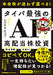 本命株が迷わず選べる！　タイパ最強の「AI」高配当株投資