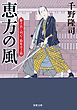 駆け出し同心・鈴原淳之助 ： 2 恵方の風