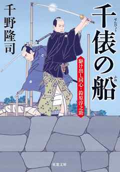 駆け出し同心・鈴原淳之助 ： 3 千俵の船