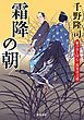 駆け出し同心・鈴原淳之助 ： 4 霜降の朝