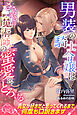 【期間限定　試し読み増量版】男装の騎士令嬢はささやきの魔術師の蜜愛にとろける