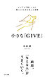 小さな「GIVE」 シンプルで楽しいのに驚くほど人生が変わる習慣