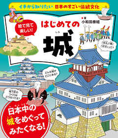 イチから知りたい 日本のすごい伝統文化 絵で見て楽しい！はじめての城