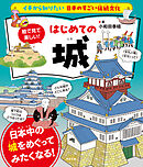 イチから知りたい 日本のすごい伝統文化 絵で見て楽しい！はじめての城