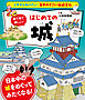 イチから知りたい 日本のすごい伝統文化 絵で見て楽しい！はじめての城
