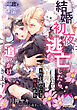 【期間限定　試し読み増量版】結婚初夜に逃亡したら、クールなはずの国王陛下が本性を露わにして魔女の私を追いかけてきます！