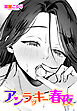 【単話版】アンラッキー春夜