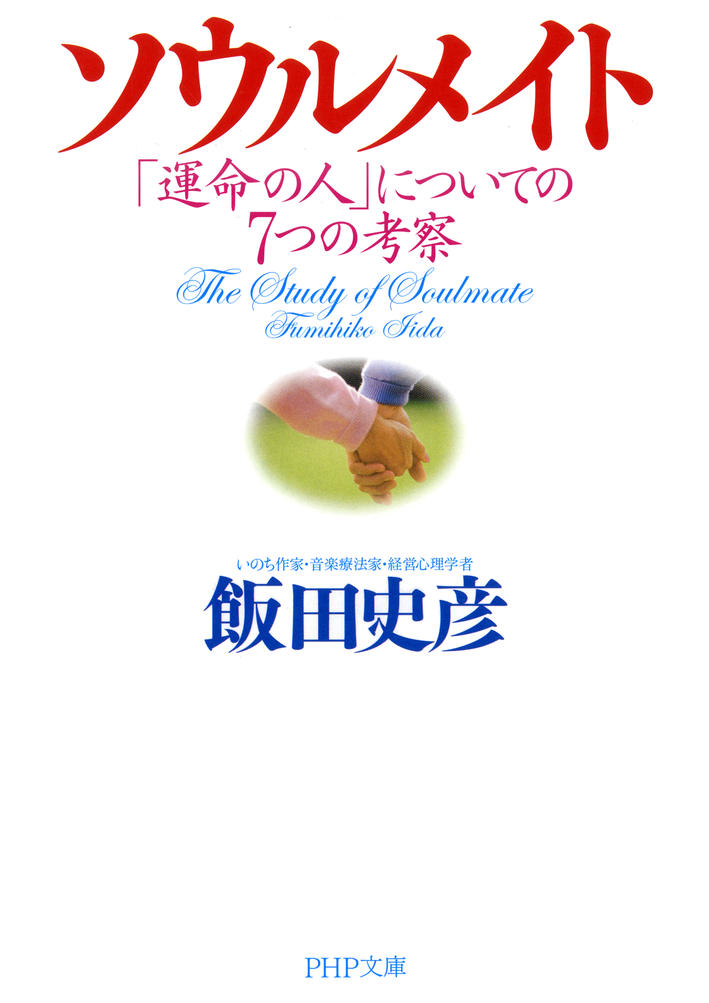 ソウルメイト 「運命の人」についての7つの考察 - 飯田史彦 - 漫画