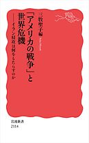「アメリカの戦争」と世界危機 イラン侵攻は何をもたらすのか