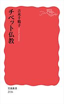 チベット仏教