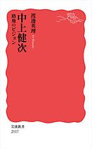 中上健次 路地のビジョン