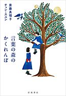 言葉の森のかくれんぼ