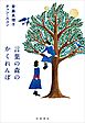 言葉の森のかくれんぼ