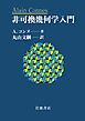 非可換幾何学入門