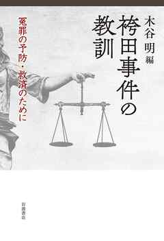 袴田事件の教訓 冤罪の予防・救済のために
