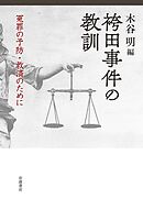 袴田事件の教訓 冤罪の予防・救済のために