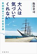 大人は気づいてくれない 貧困脱出への伴走型支援