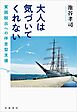 大人は気づいてくれない 貧困脱出への伴走型支援