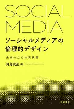 ソーシャルメディアの倫理的デザイン 未来のための再構築