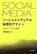 ソーシャルメディアの倫理的デザイン 未来のための再構築