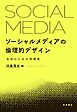ソーシャルメディアの倫理的デザイン 未来のための再構築