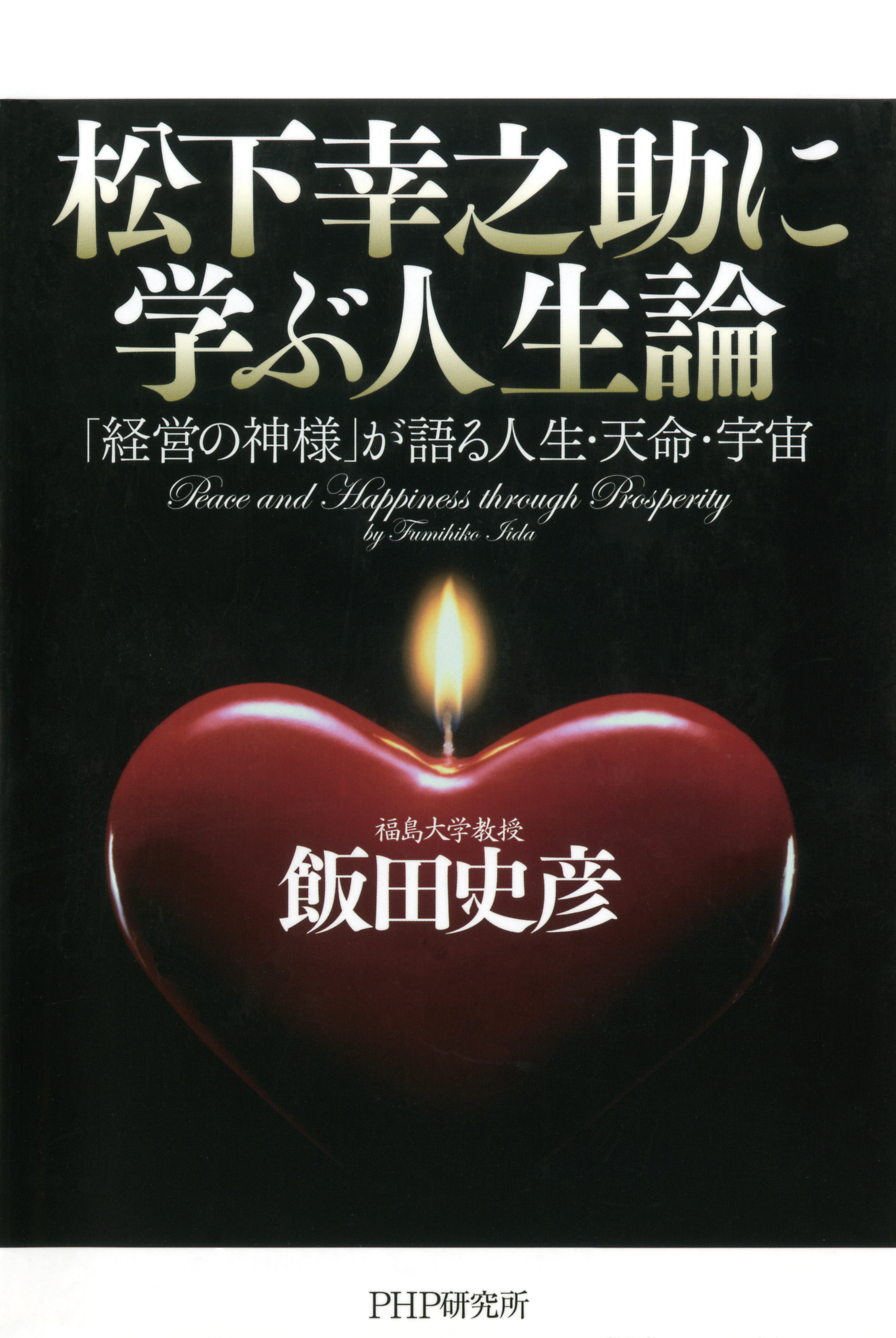 松下幸之助に学ぶ人生論 経営の神様 が語る人生 天命 宇宙 飯田史彦 漫画 無料試し読みなら 電子書籍ストア ブックライブ