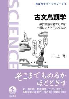 古文鳥類学 平安貴族が愛でたのは本当にホトトギスなのか