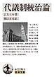 代議制統治論