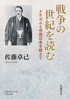 戦争の世紀を読む ナチズムと帝国日本を超えて
