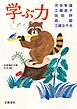 学ぶ力