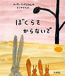 ぼくらをからないで