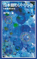 日本語のレトリック 文章表現の技法