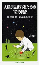 人類が生まれるための１２の偶然