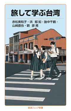 旅して学ぶ台湾