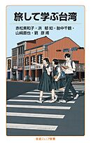 旅して学ぶ台湾