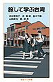 旅して学ぶ台湾