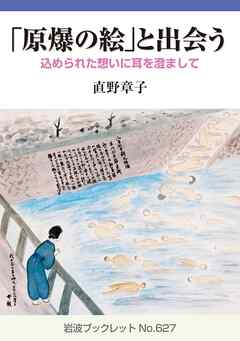 「原爆の絵」と出会う 込められた想いに耳を澄まして